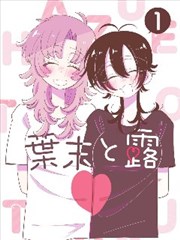 纸页之间漫画改编封面